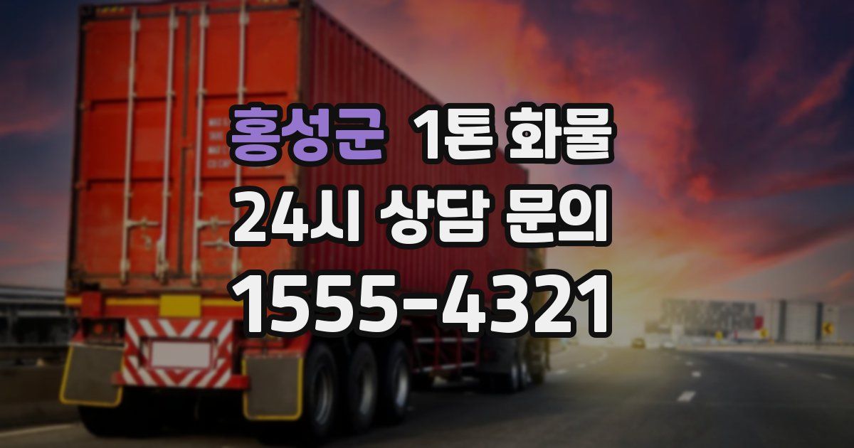 홍성군 1톤 화물