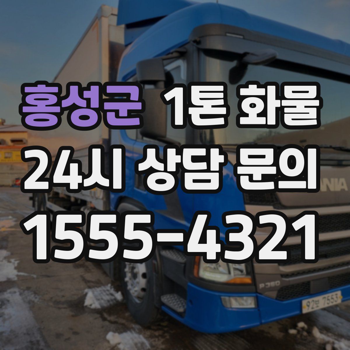 홍성군 1톤 화물