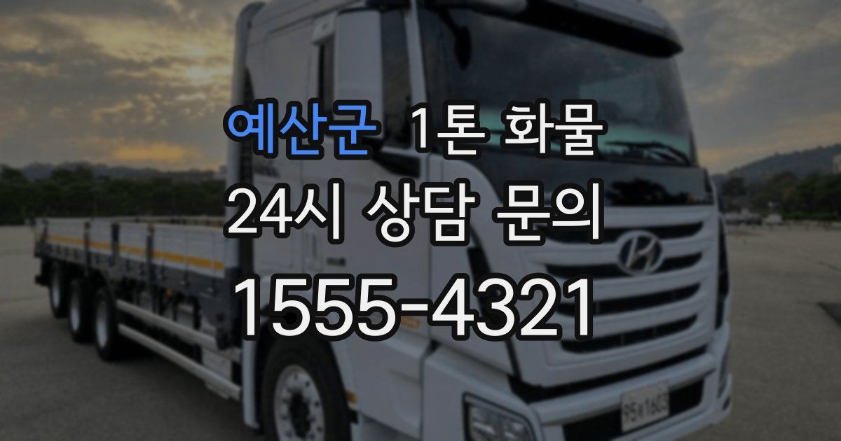 예산군 1톤 화물