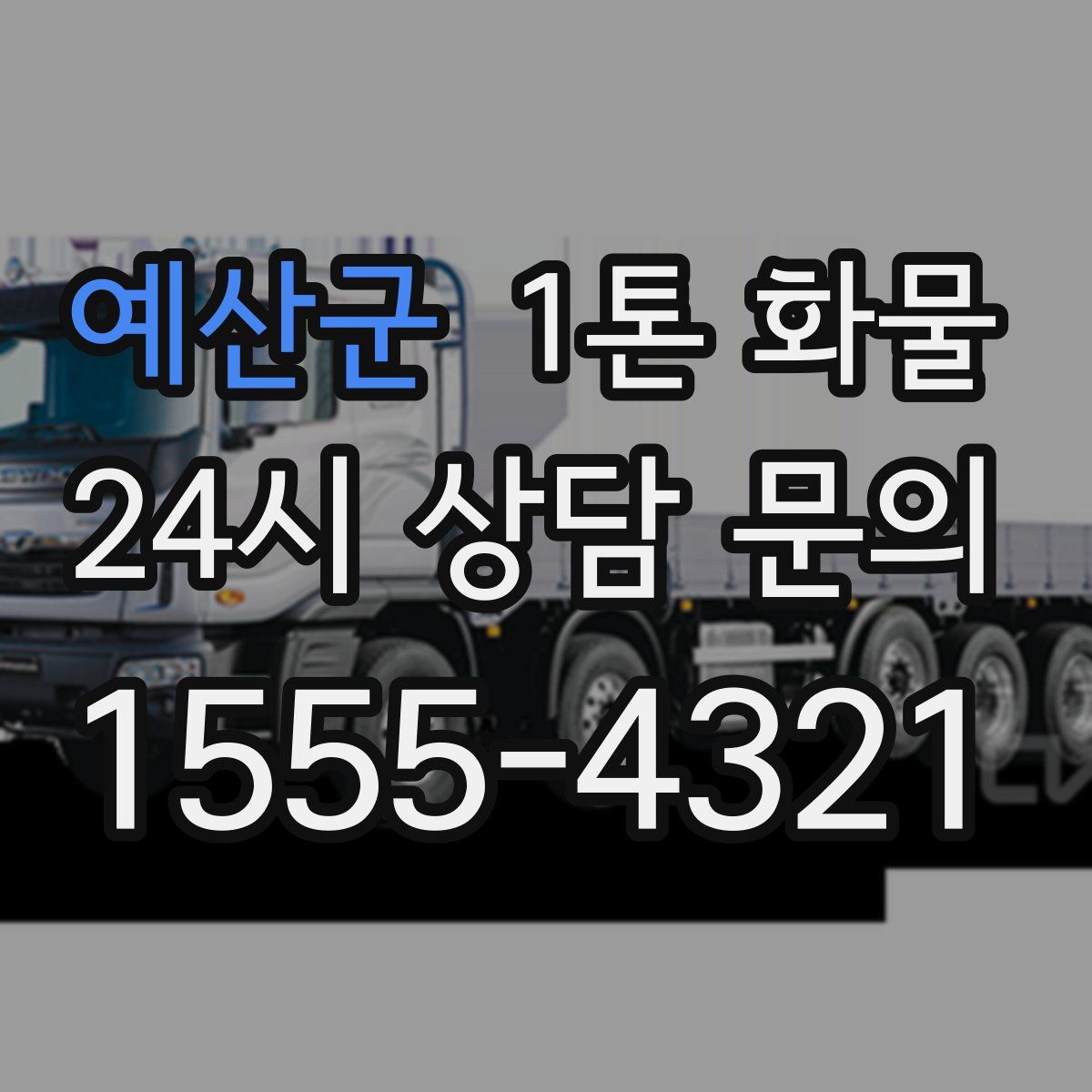 예산군 1톤 화물