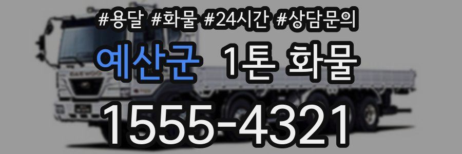 예산군 1톤 화물