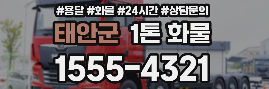 태안군 1톤 화물