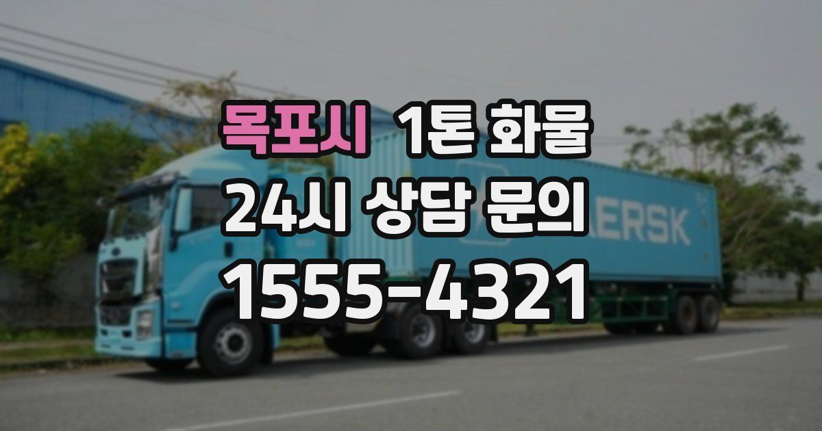 목포시 1톤 화물