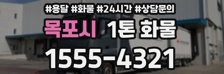 목포시 1톤 화물