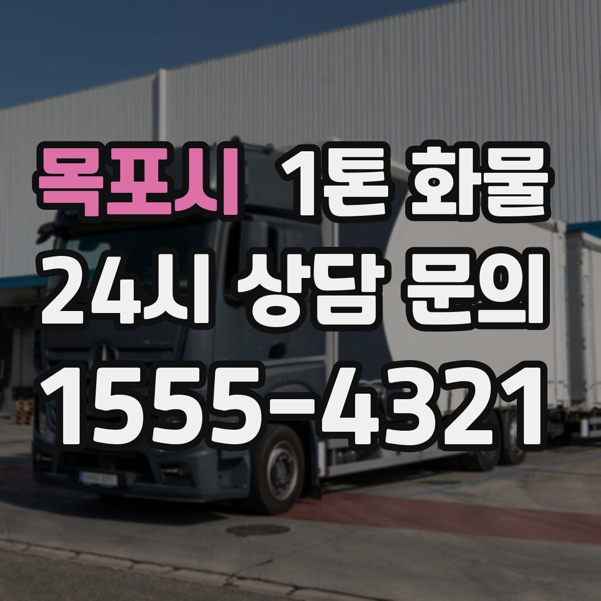 목포시 1톤 화물