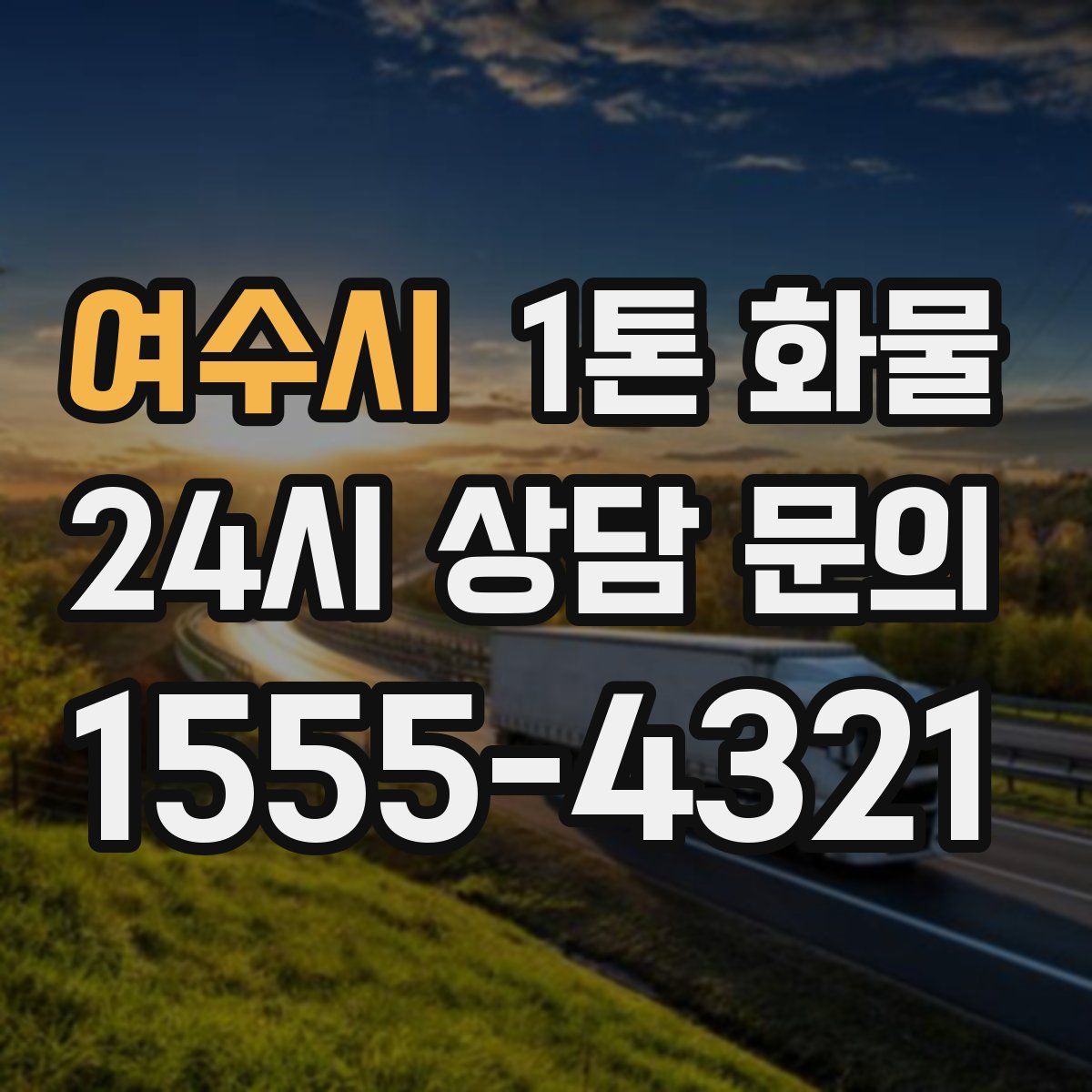 여수시 1톤 화물