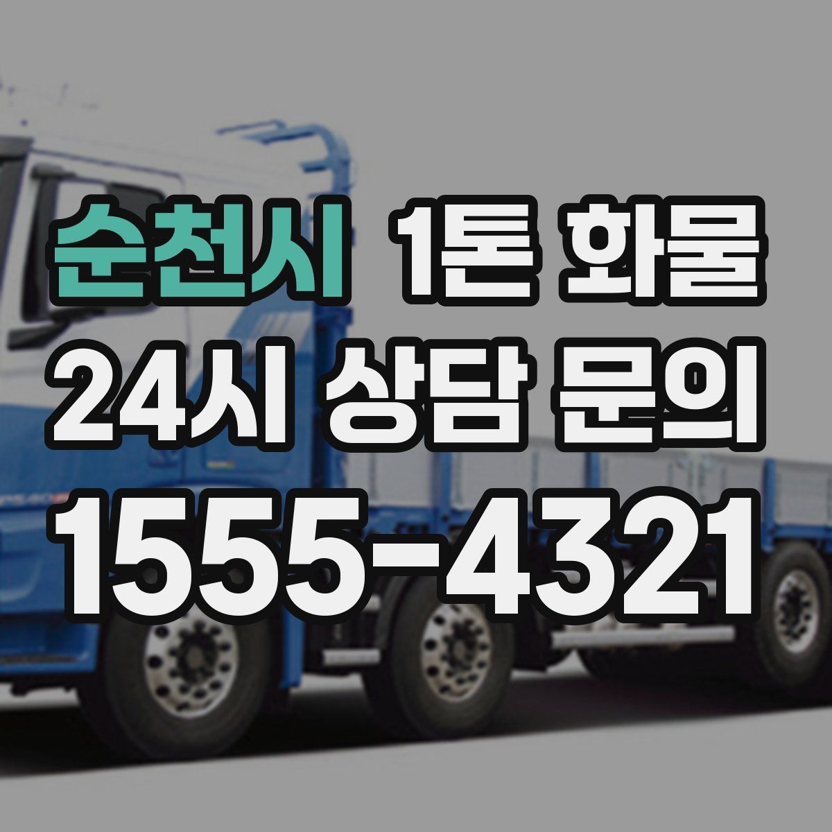 순천시 1톤 화물