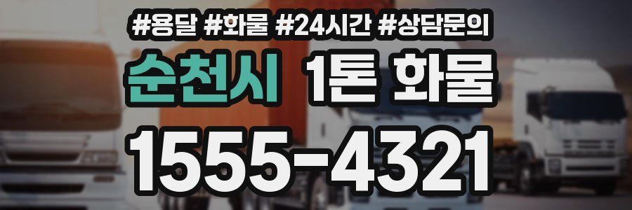 순천시 1톤 화물