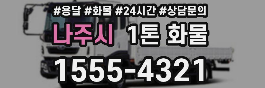 나주시 1톤 화물
