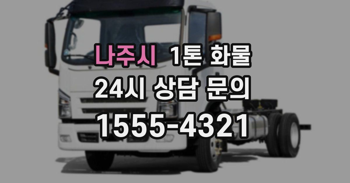 나주시 1톤 화물