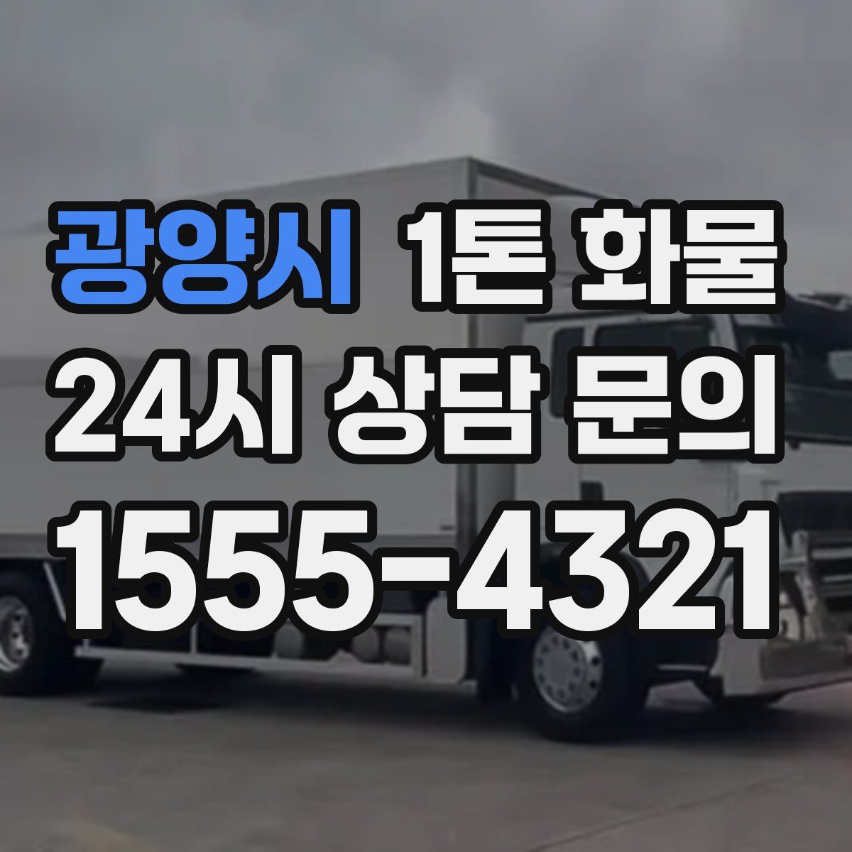 광양시 1톤 화물