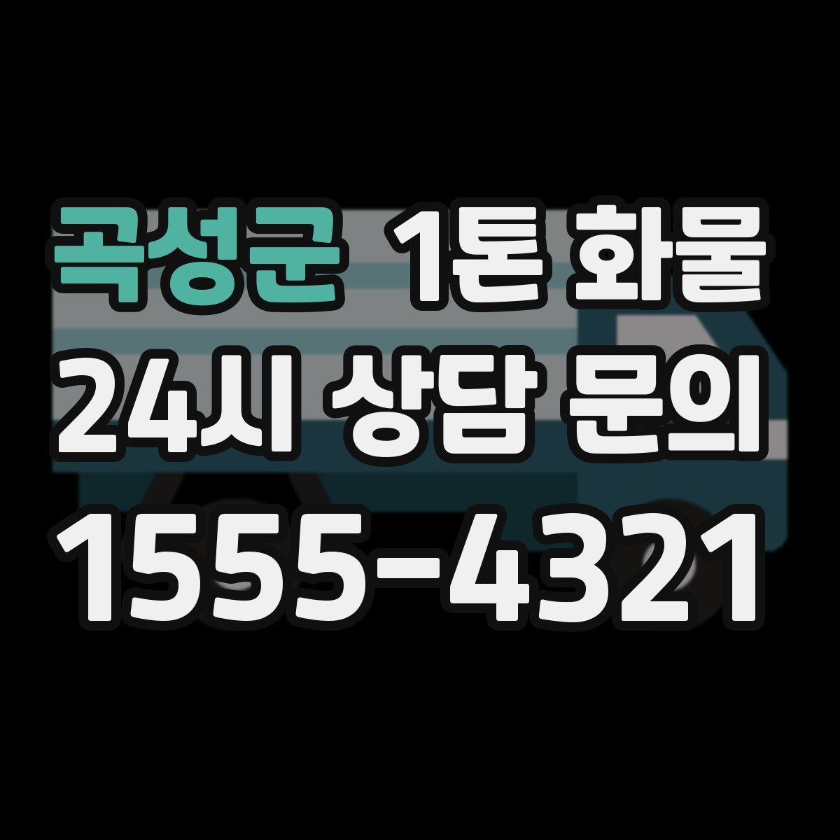 곡성군 1톤 화물
