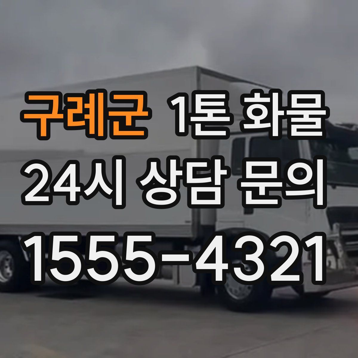 구례군 1톤 화물
