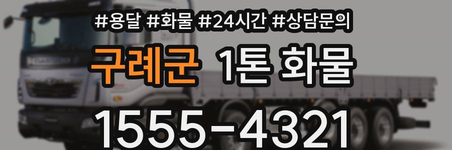 구례군 1톤 화물