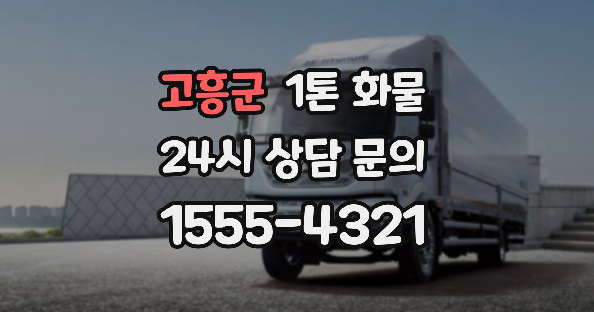 고흥군 1톤 화물