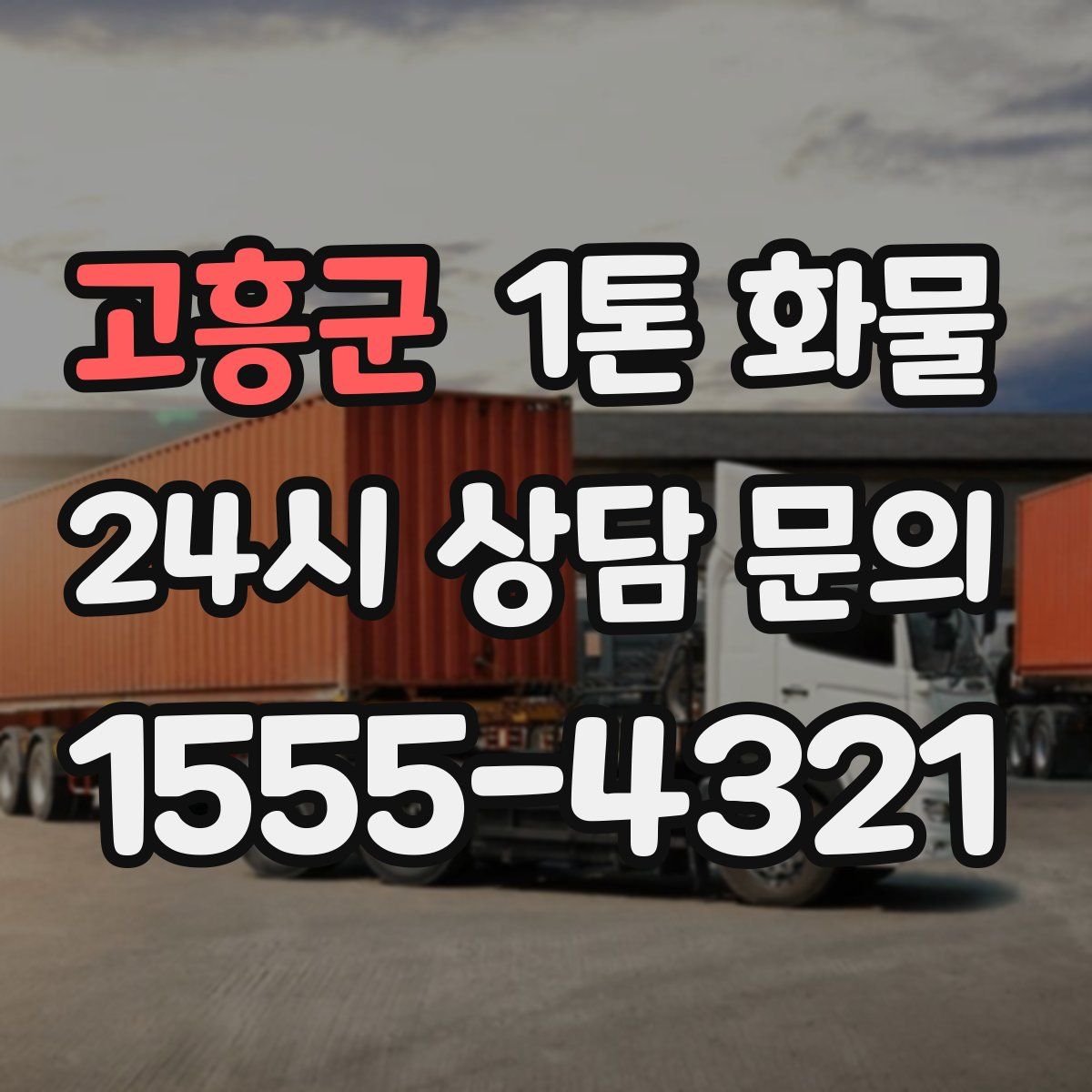고흥군 1톤 화물
