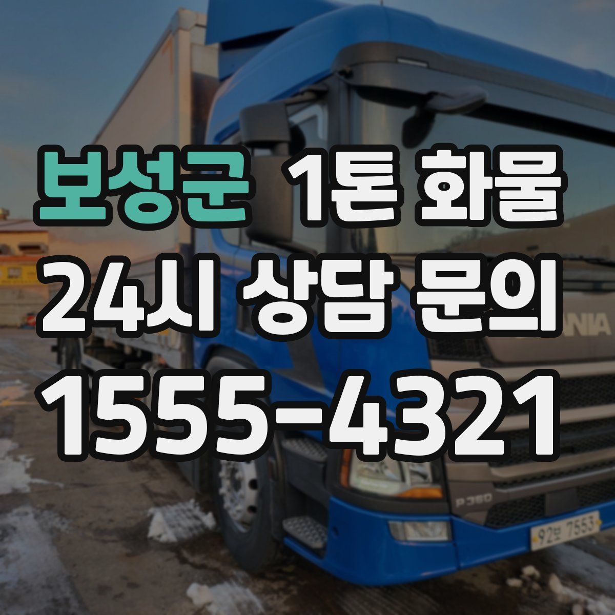 보성군 1톤 화물
