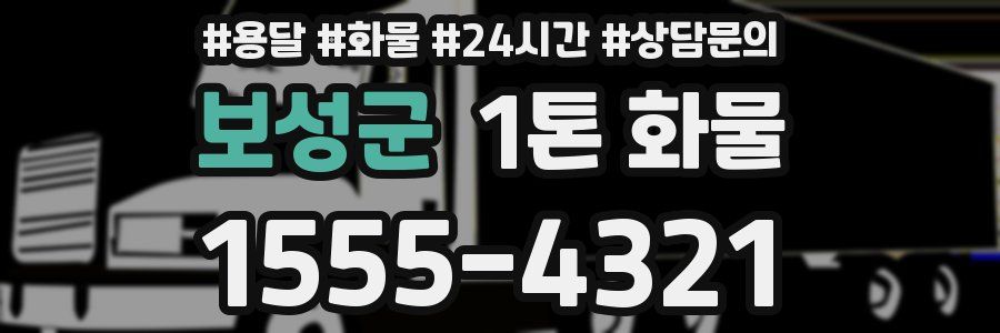 보성군 1톤 화물
