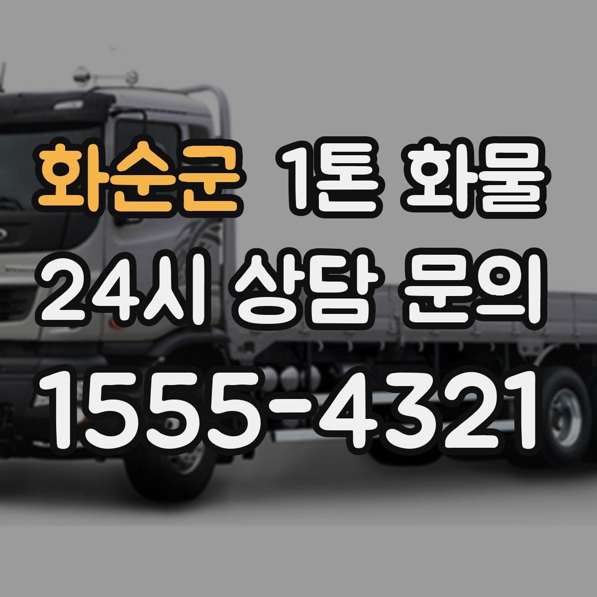 화순군 1톤 화물