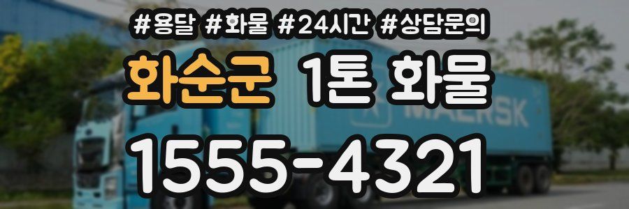 화순군 1톤 화물