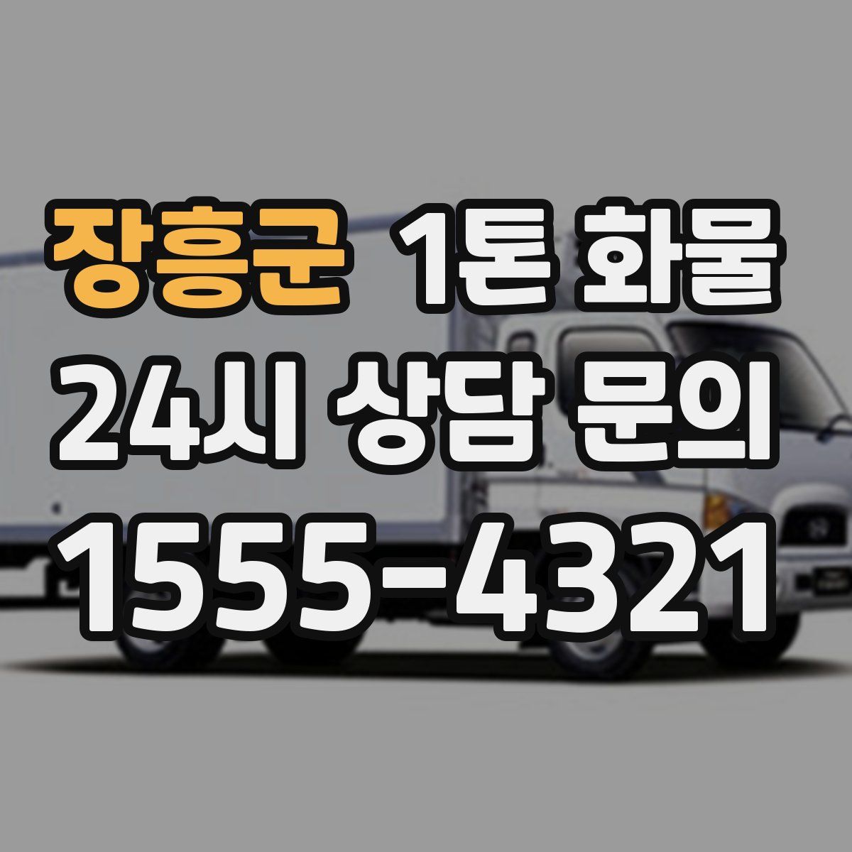 장흥군 1톤 화물