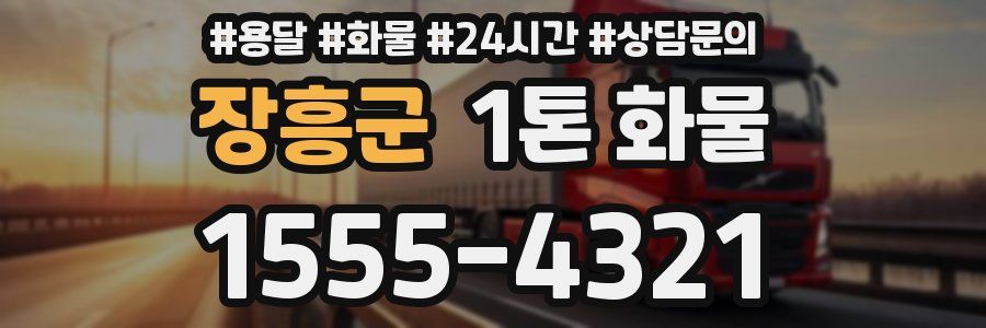 장흥군 1톤 화물