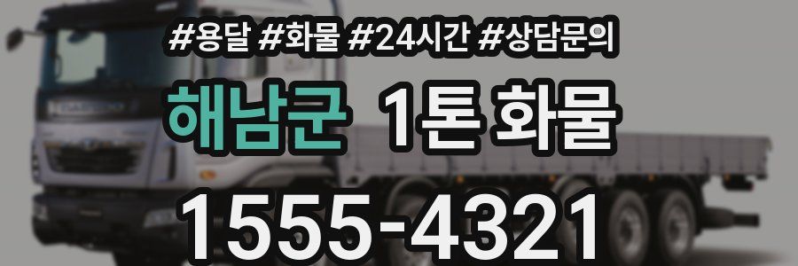 해남군 1톤 화물