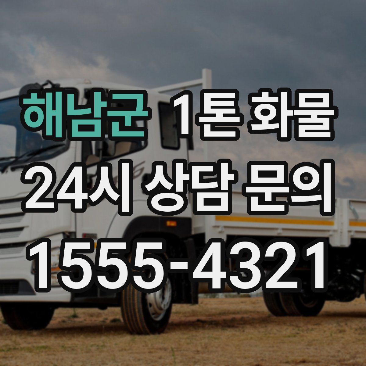 해남군 1톤 화물