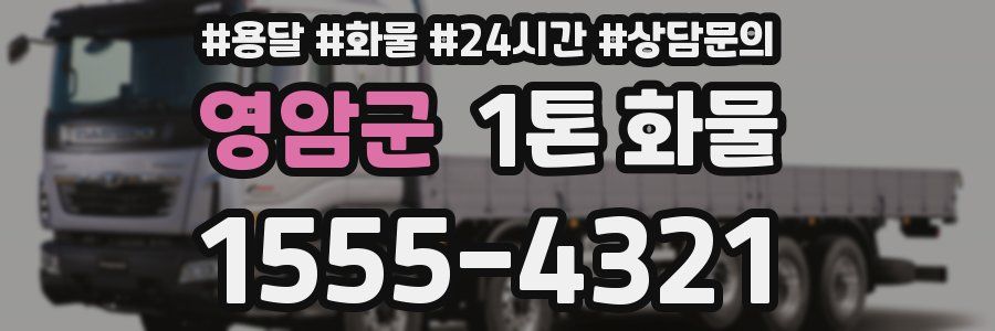 영암군 1톤 화물