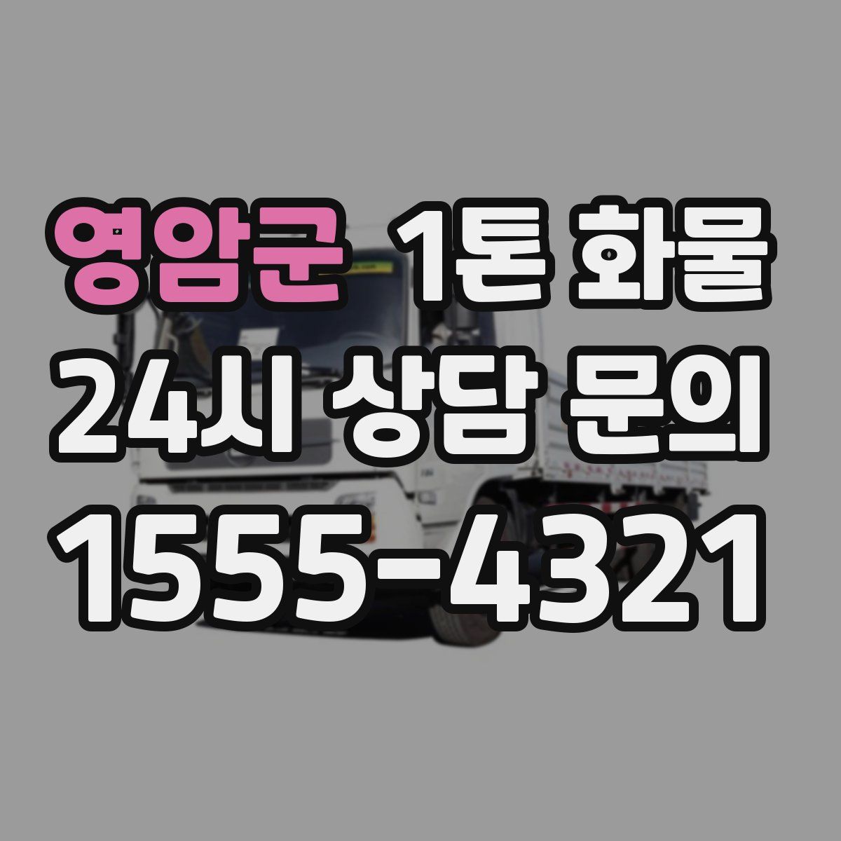 영암군 1톤 화물