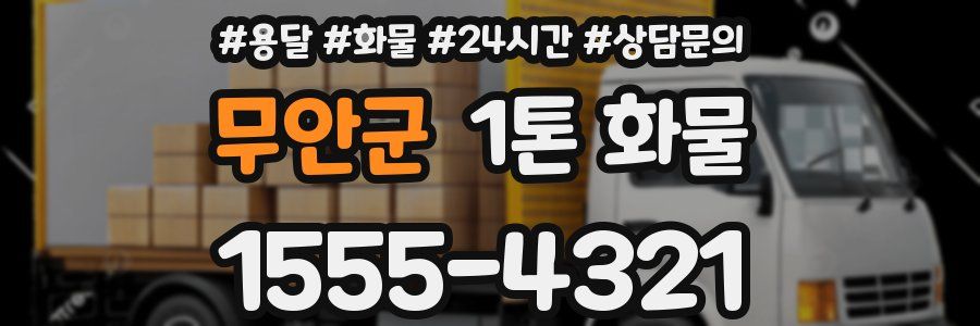 무안군 1톤 화물