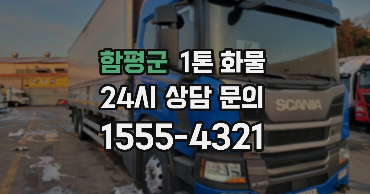 함평군 1톤 화물