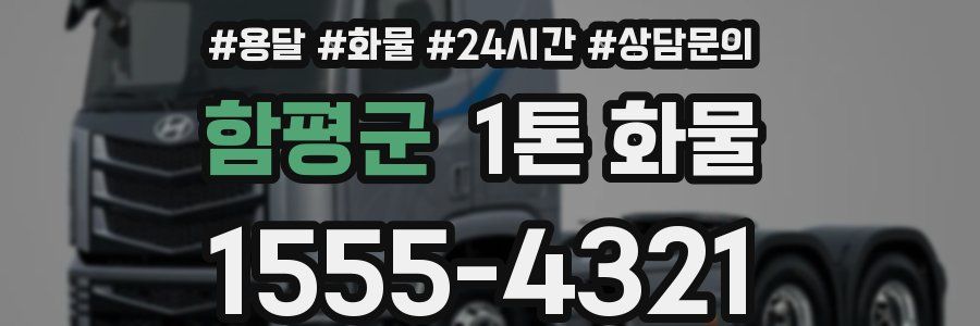 함평군 1톤 화물