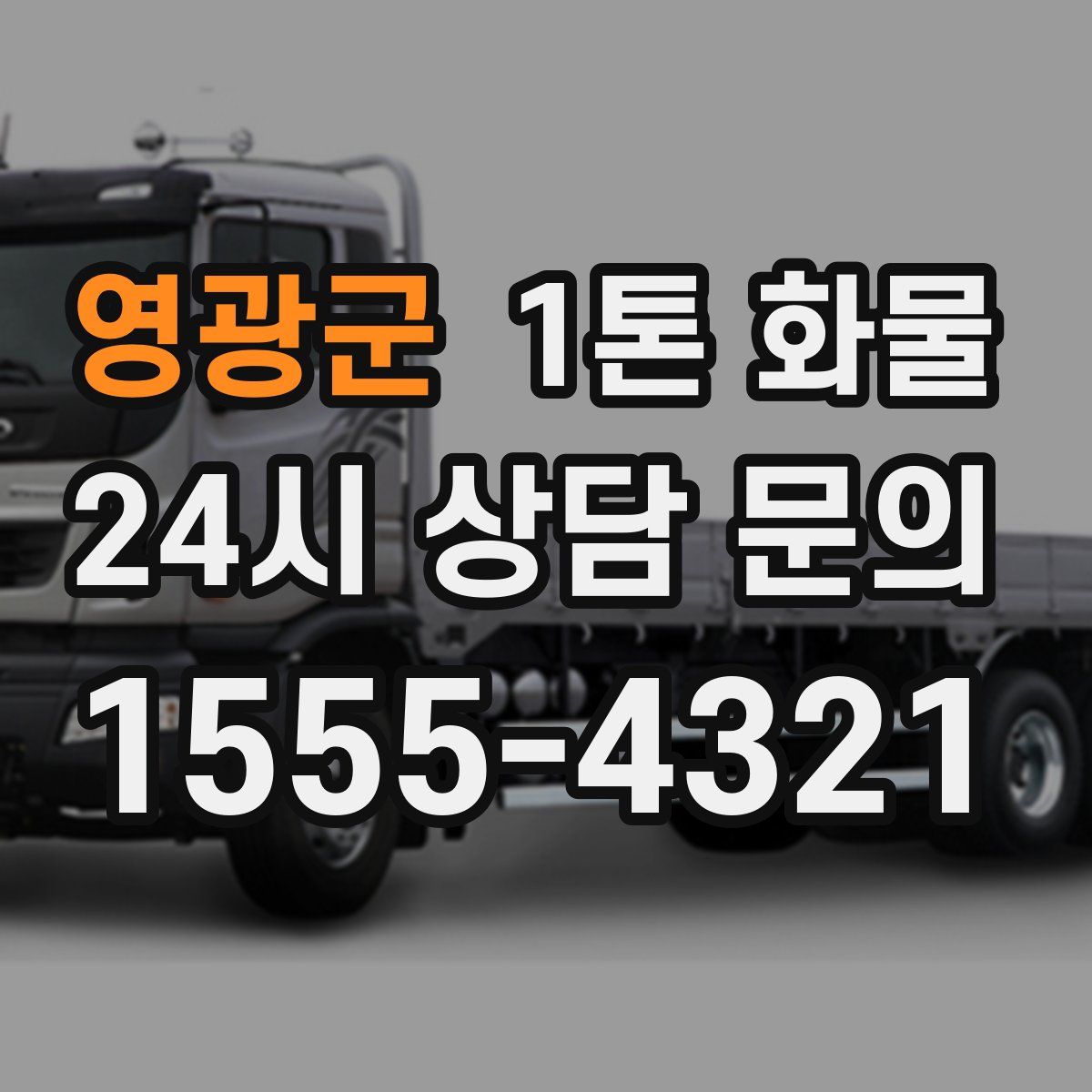 영광군 1톤 화물