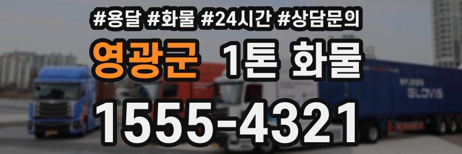 영광군 1톤 화물