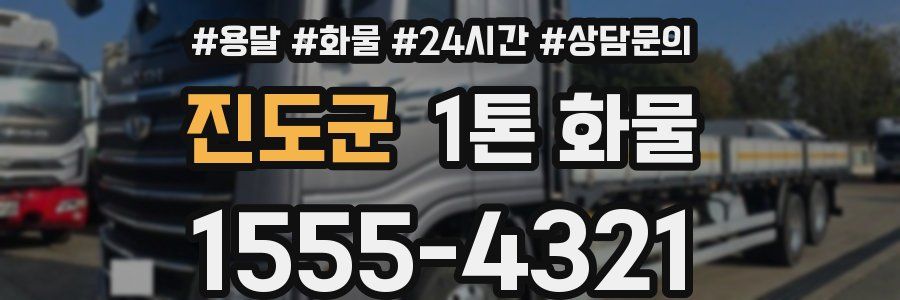 진도군 1톤 화물