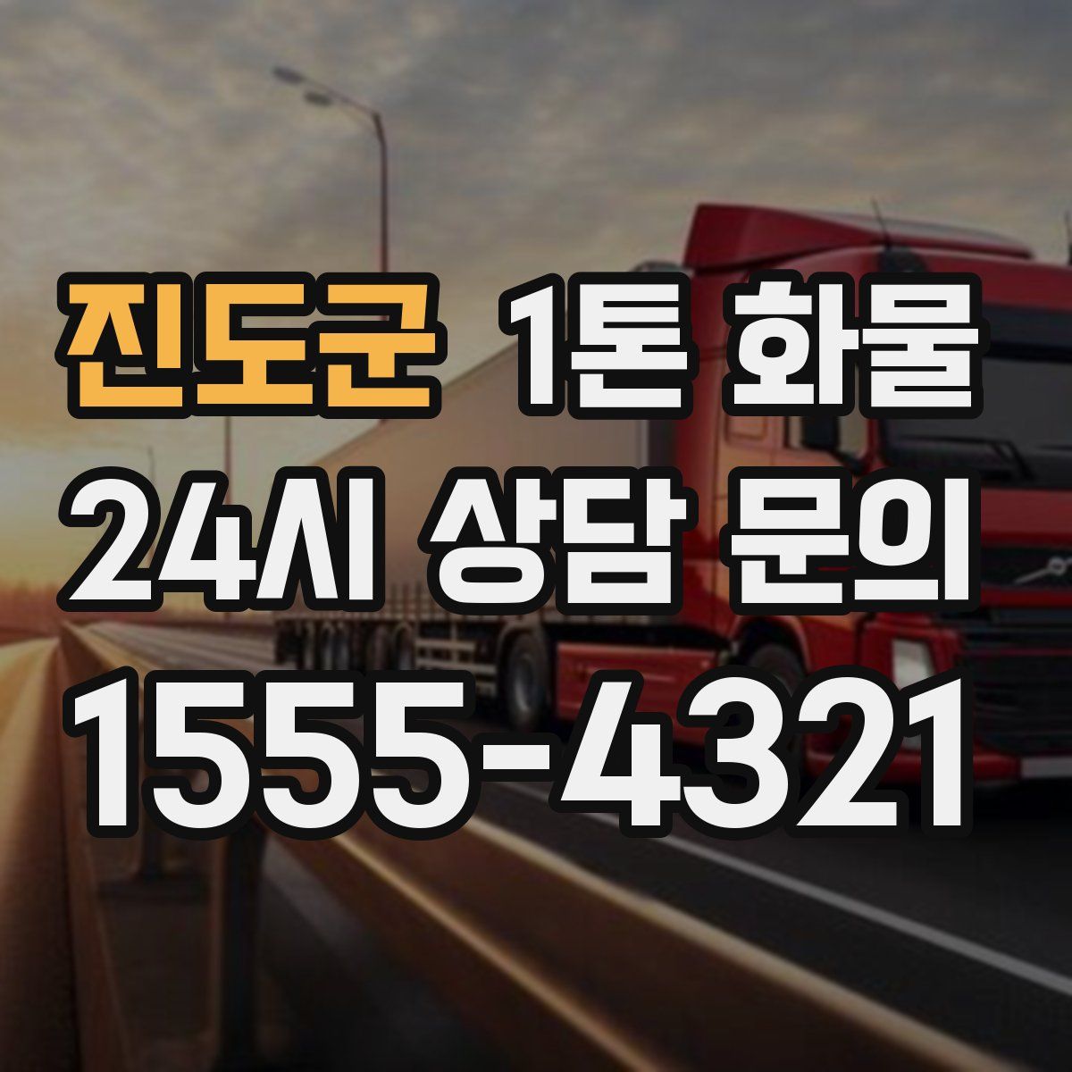 진도군 1톤 화물