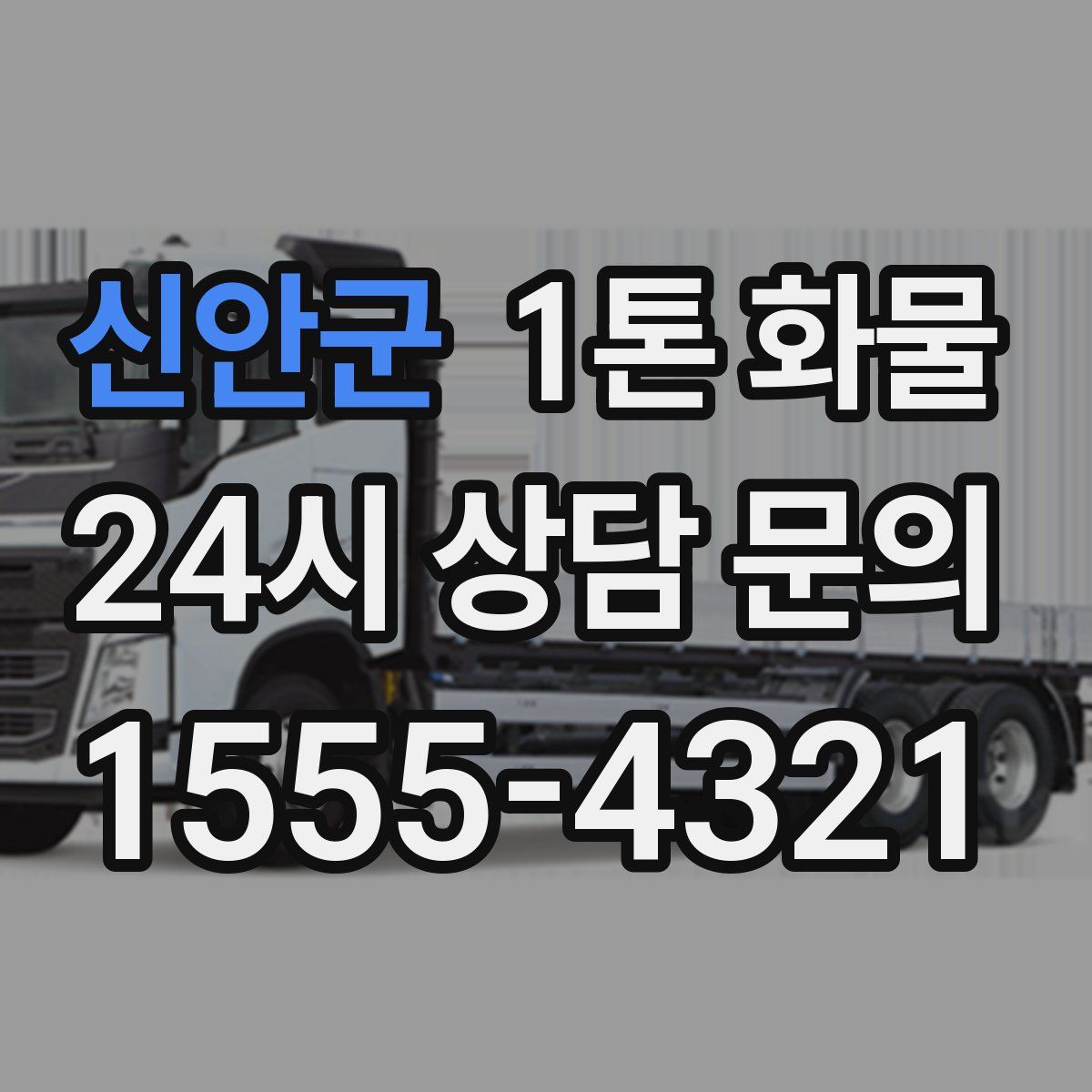 신안군 1톤 화물
