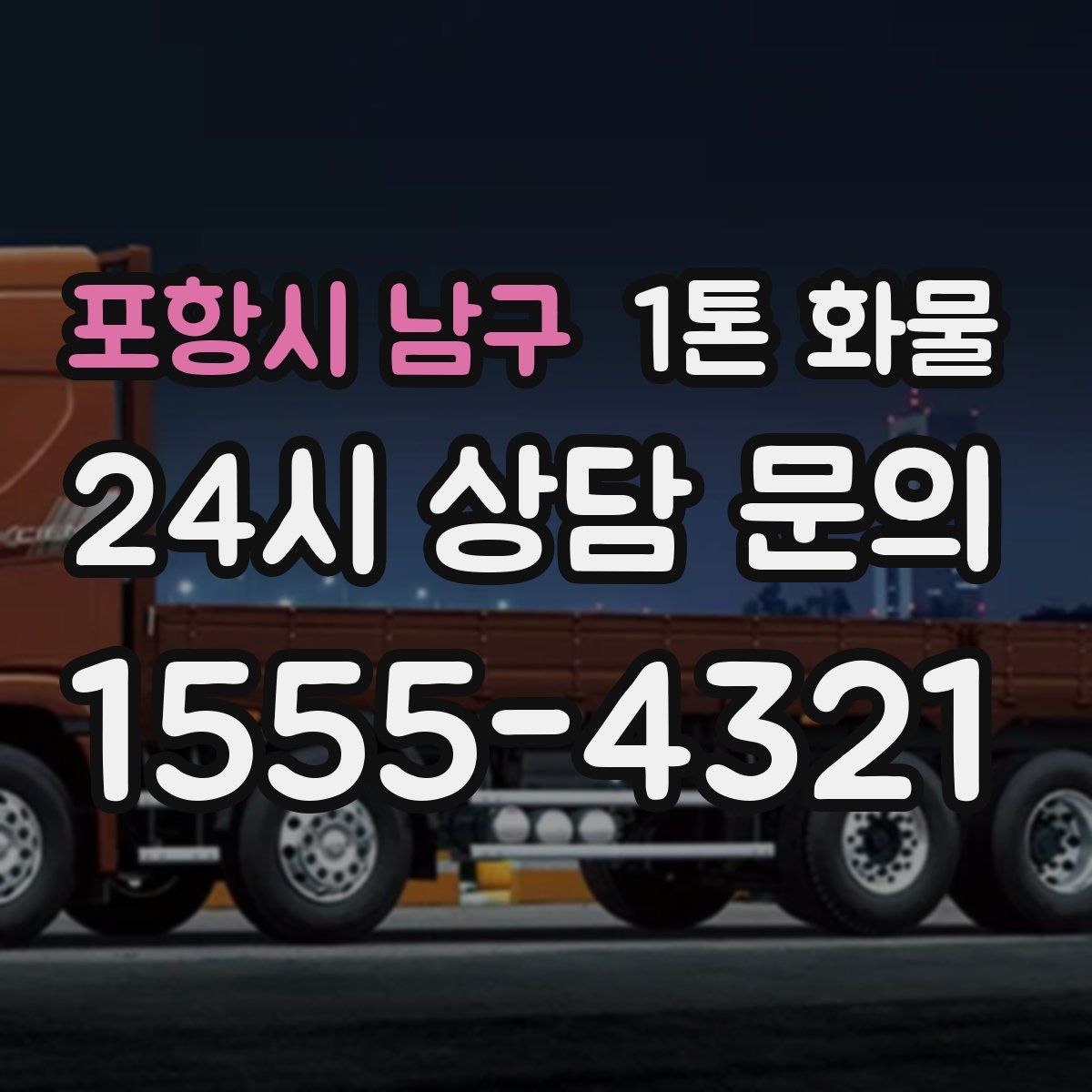 포항시 남구 1톤 화물