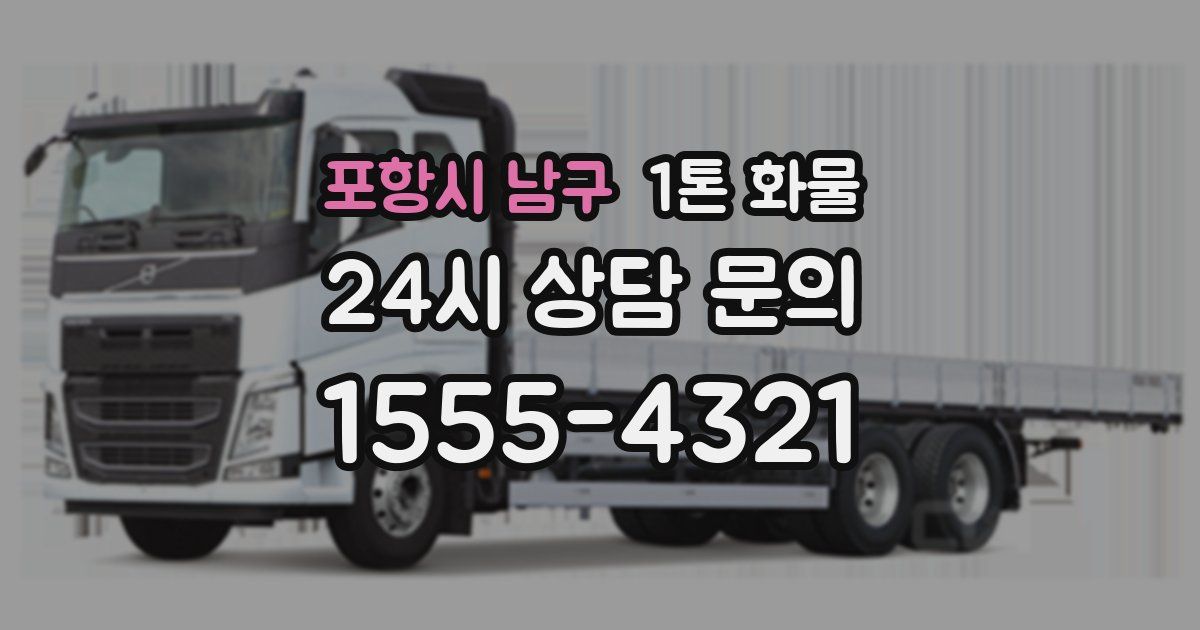 포항시 남구 1톤 화물