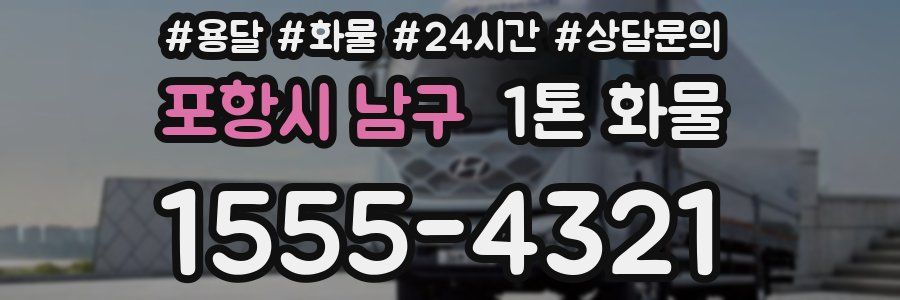 포항시 남구 1톤 화물