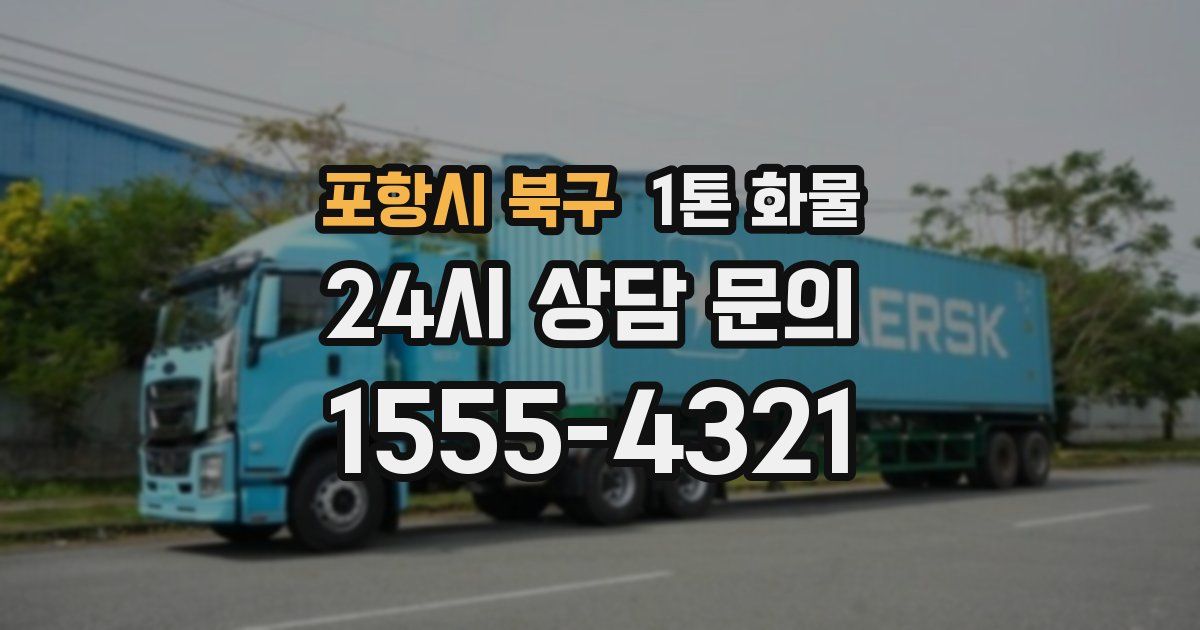 포항시 북구 1톤 화물