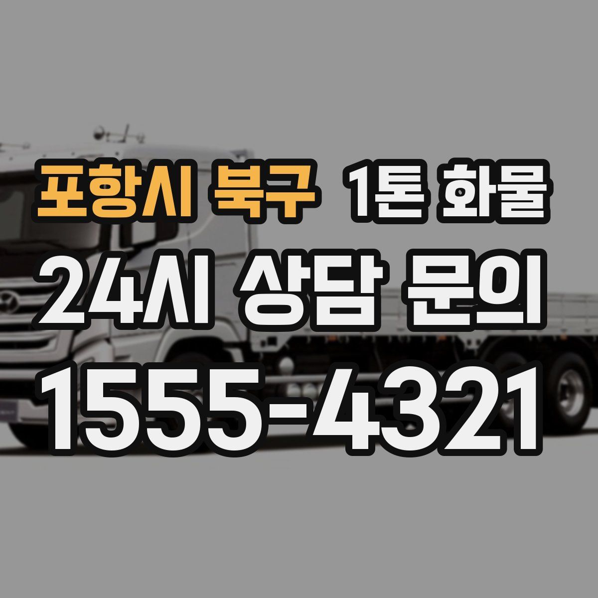 포항시 북구 1톤 화물