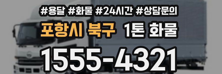 포항시 북구 1톤 화물