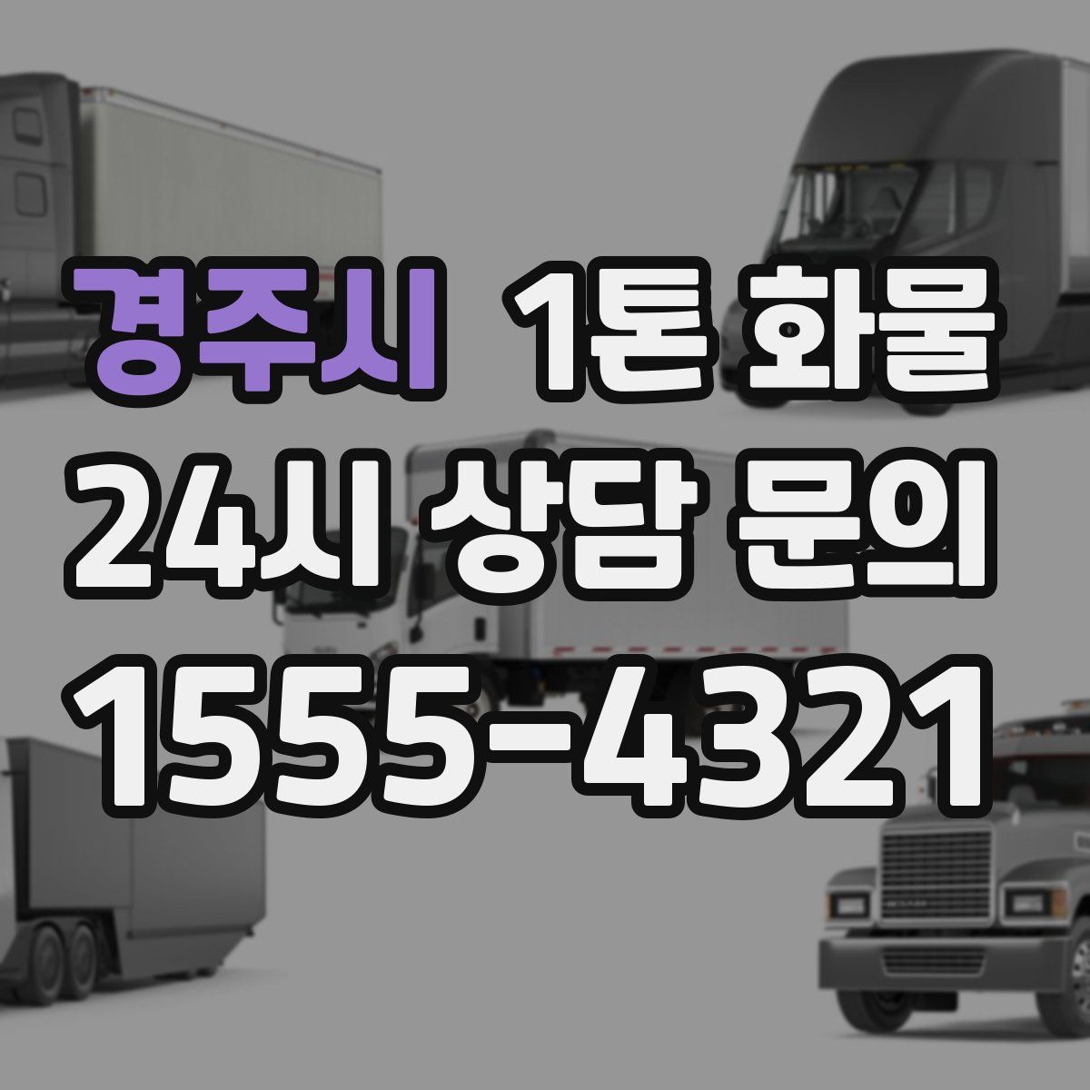 경주시 1톤 화물
