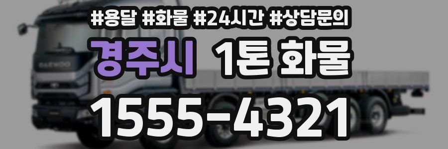 경주시 1톤 화물
