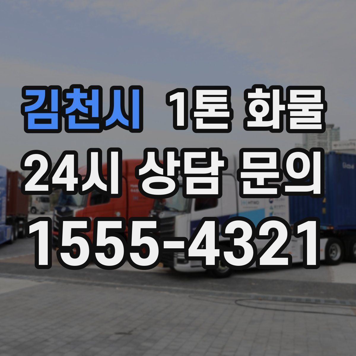 김천시 1톤 화물