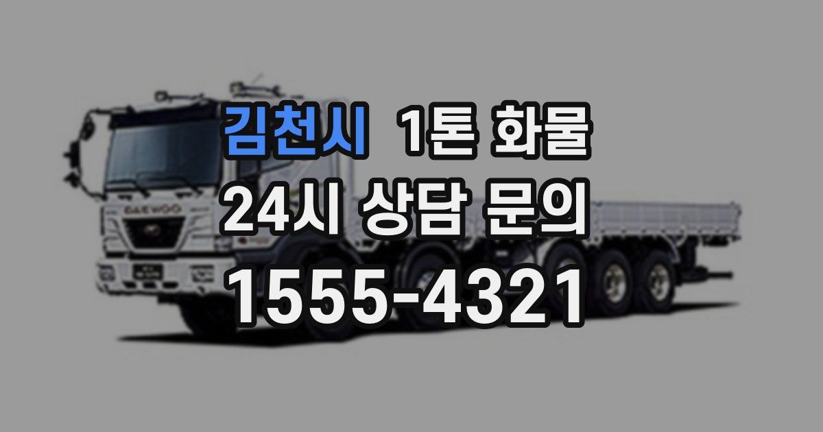 김천시 1톤 화물