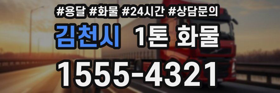 김천시 1톤 화물