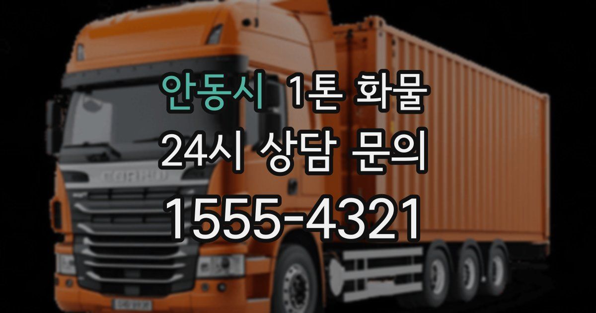 안동시 1톤 화물